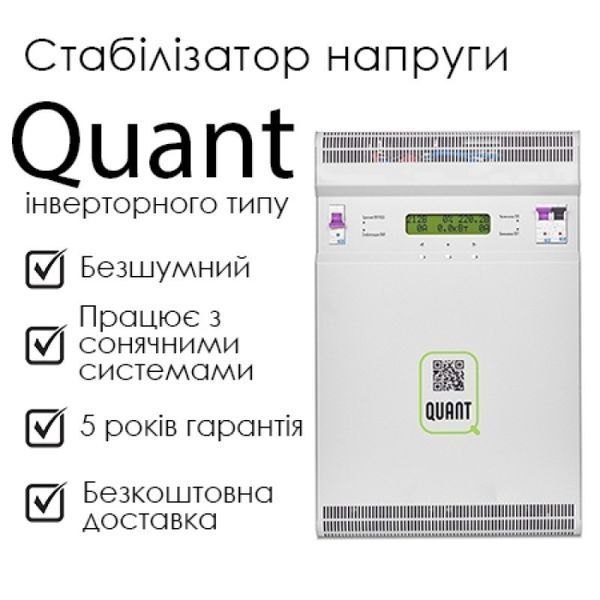 Стабілізатор напруги QUANT-11 (інверторний, потужність 11 кВт) QUANT-11-1F фото